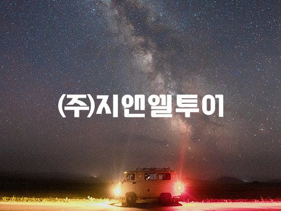 고비사막 밤하늘 신비로움을 만나다